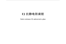 GB／T 26825-2011 FJ抗静电防腐胶