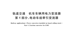 GB／T 25122.4-2018 轨道交通 机车车辆用电力变流器 第4部分：电动车组牵引变流器