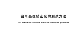 GB／T 5252-2020 锗单晶位错密度的测试方法