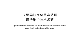 GB／T 39618-2020 卫星导航定位基准站网运行维护技术规范