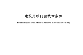 GB／T 40405-2021 建筑用纱门窗技术条件