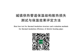 GB／T 28638-2023 城镇供热管道保温结构散热损失测试与保温效果评定方法
