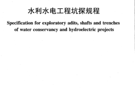 水利水电工程坑探规程                                                   SL 166-2010