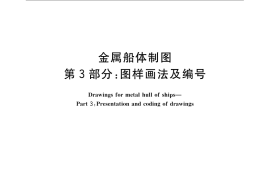 GB／T 4476.3-2008 金属船体制图 第3部分：图样画法及编号