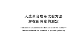GB／T 41793-2022 人造革合成革试验方法 潜在酚黄变的测定