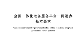 GB／T 44193-2024 全国一体化政务服务平台一网通办基本要求