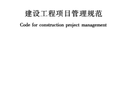 GBT50326-2017 建设工程项目管理规范