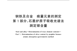 GB／T 20127.1-2006 钢铁及合金 痕量元素的测定 第1部分：石墨炉原子吸收光谱法测定银含量