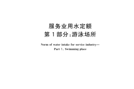 GB／T 42865.1-2023 服务业用水定额 第1部分：游泳场所