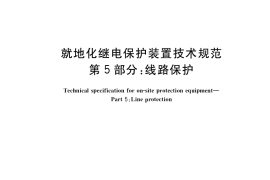GB／T 40096.5-2021 就地化继电保护装置技术规范 第5部分：线路保护