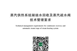 GB／T 12712-2023 蒸汽供热系统凝结水回收及蒸汽疏水阀技术管理要求