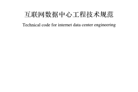 GB51195-2016 互联网数据中心工程技术规范