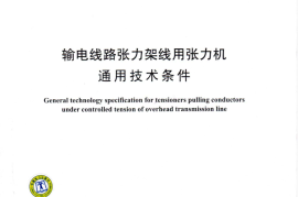 DLT1109-2009 输电线路张力架线用张力机通用技术条件