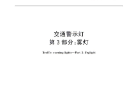 GBT24965.3-2010 交通警示灯 第3部分：雾灯