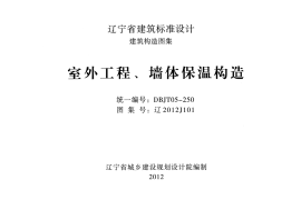 辽2012j101室外工程、墙体保温构造