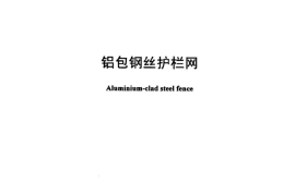 JCT2161-2012 铝包钢丝护栏网