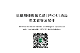 GB／T 43815-2024 建筑用硬聚氯乙烯(PVC-U)绝缘电工套管及配件