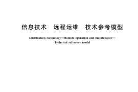 GB／T 39837-2021 信息技术 远程运维 技术参考模型