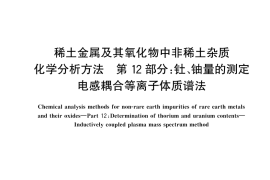 GB／T 12690.12-2024 稀土金属及其氧化物中非稀土杂质 化学分析方法 第12部分：钍、铀量的测定 电感耦合等离子体质谱法