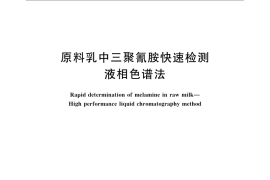 GB／T 22400-2008 原料乳中三聚氰胺快速检测　液相色谱法