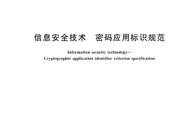 GB／T 33560-2017 信息安全技术 密码应用标识规范