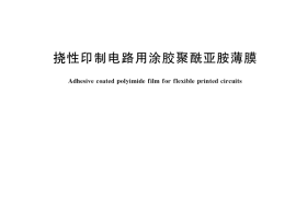 GB／T 14709-2017 挠性印制电路用涂胶聚酰亚胺薄膜