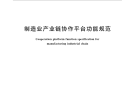 GB／T 25469-2010 制造业产业链协作平台功能规范