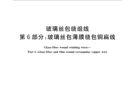 GB／T 7672.6-2008 玻璃丝包绕组线 第6部分：玻璃丝包薄膜绕包铜扁线