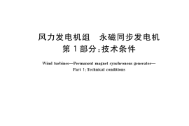 GB／T 25389.1-2018 风力发电机组 永磁同步发电机 第1部分：技术条件
