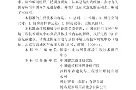 住宅厨房模数协调标准JGJT262-2012