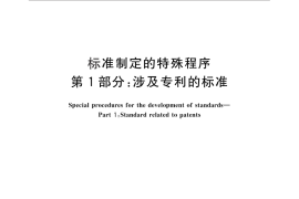 GB／T 20003.1-2014 标准制定的特殊程序 第1部分：涉及专利的标准