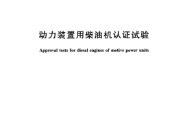 TBT2745-2002 动力装置用柴油机认证试验