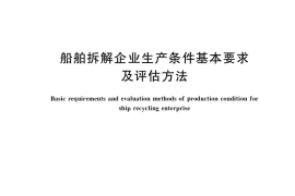 GB／T 37441-2019 船舶拆解企业生产条件基本要求及评估方法