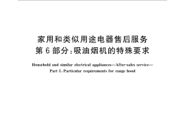 GB／T 22766.6-2009 家用和类似用途电器售后服务 第6部分：吸油烟机的特殊要求