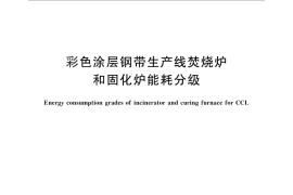 GB／T 29727-2013 彩色涂层钢带生产线焚烧炉和固化炉能耗分级