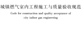 CJJ94-2009 城镇燃气室内工程施工与质量验收规范