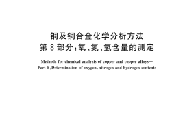 GB／T 5121.8-2024 铜及铜合金化学分析方法 第8部分：氧、氮、氢含量的测定