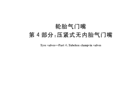 GB／T 1796.4-2017 轮胎气门嘴 第4部分：压紧式无内胎气门嘴