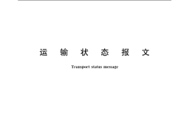 GB／T 19255-2003 运输状态报文