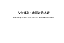 GB／T 18259-2018 人造板及其表面装饰术语