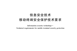 GB／T 35278-2017 信息安全技术 移动终端安全保护技术要求