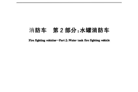 GB7956.2-2014 消防车 第2部分 水罐消防车