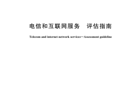 GB／T 45258-2025 电信和互联网服务 评估指南
