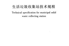 CJJ179-2012 生活垃圾收集站技术规程