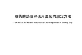 GB／T 38426-2019 睡袋的热阻和使用温度的测定方法