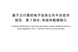 GB／T 33780.3-2017 基于云计算的电子政务公共平台技术规范 第3部分：系统和数据接口