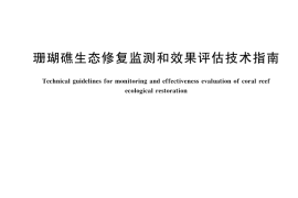 GB／T 45025-2024 珊瑚礁生态修复监测和效果评估技术指南