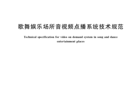 GB／T 36730-2018 歌舞娱乐场所音视频点播系统技术规范