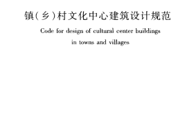 JGJ156-2008 镇(乡)村文化中心建筑设计规范