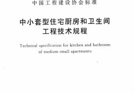 CECS284-2010 中小套型住宅厨房和卫生间工程技术规程
